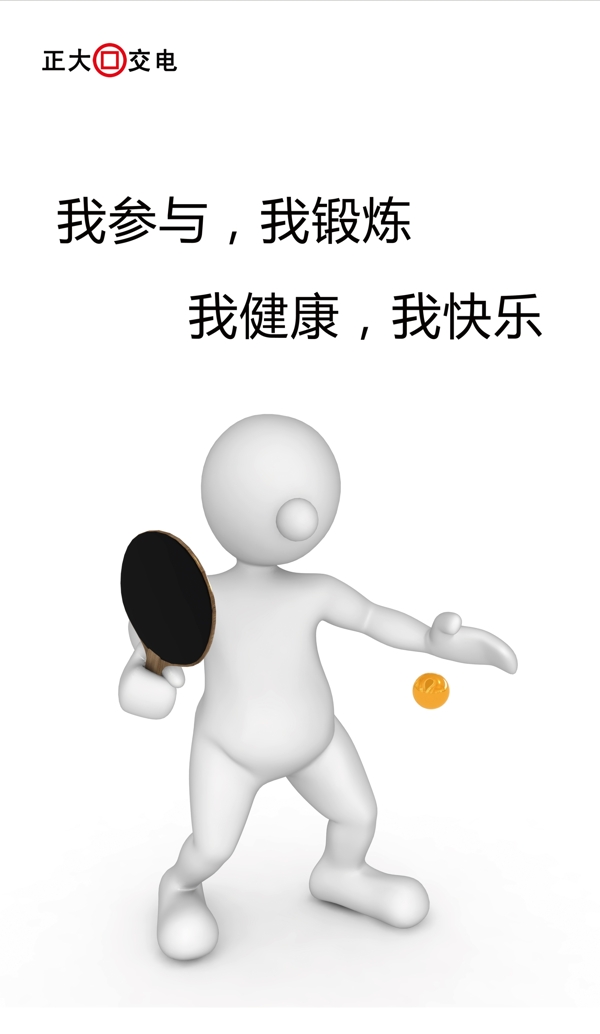 3D小人乒乓球图片