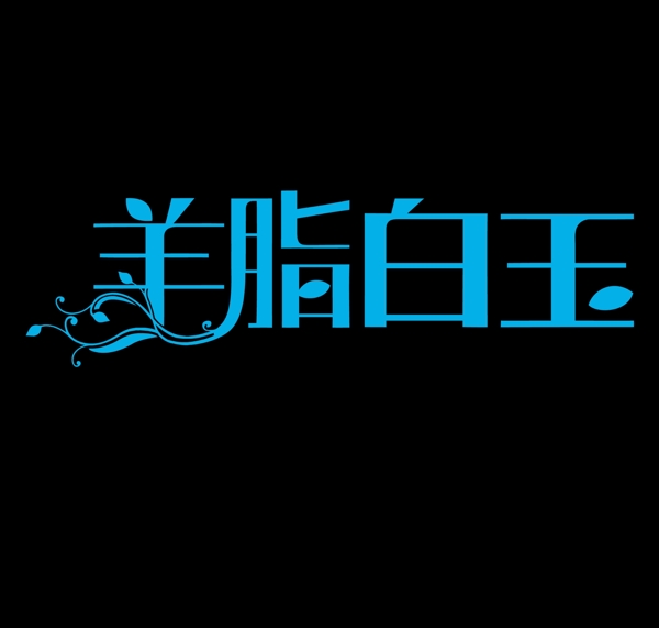 字体设计