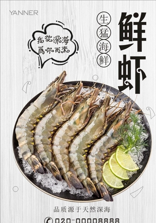 深海鲜虾海报