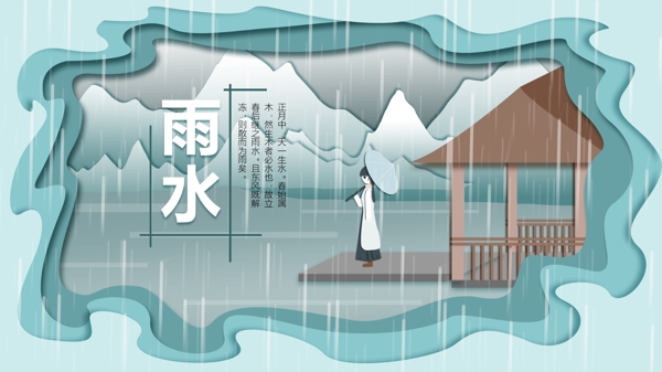 剪纸雨水节气打伞少女