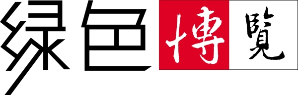 logo字体设计绿色博览图片