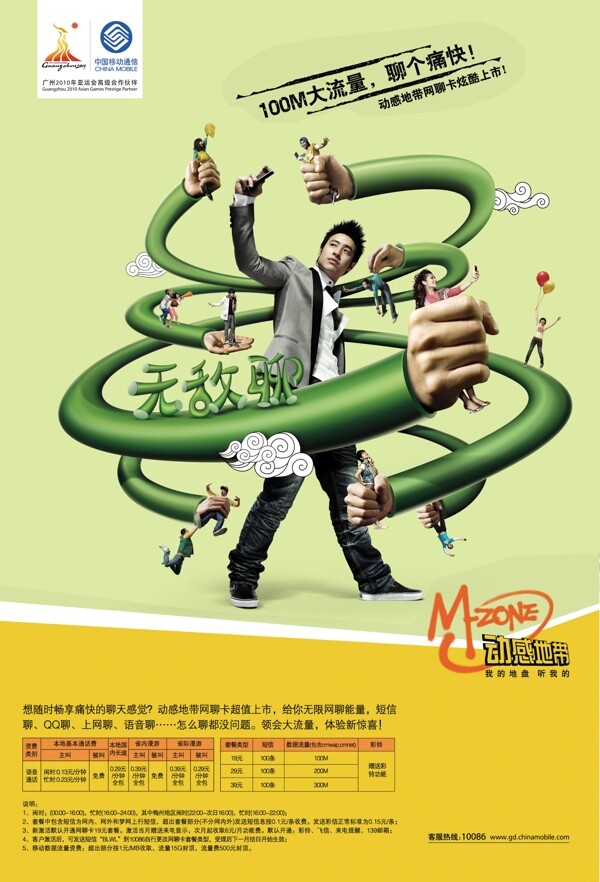 中国移动动感地带广告设计