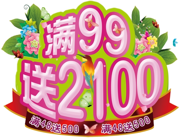 99送2100春季特惠