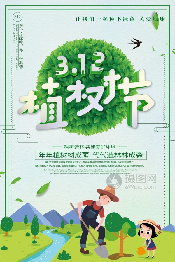 312植树节绿色公益宣传海报设计