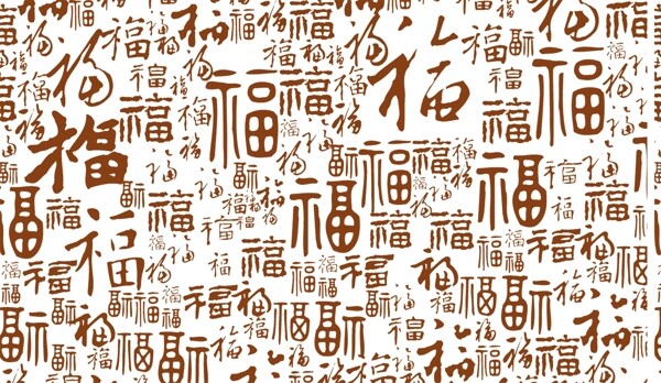 福字底纹