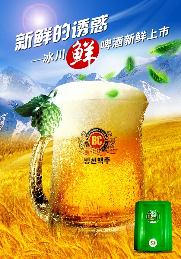 冰川啤酒广告图片