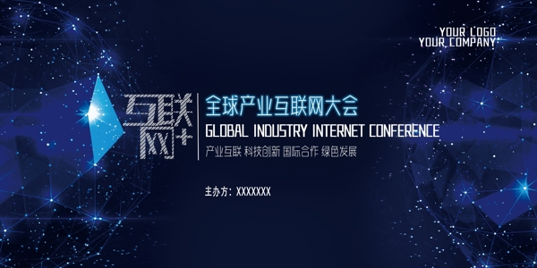 全球产业互联网大会展板图片