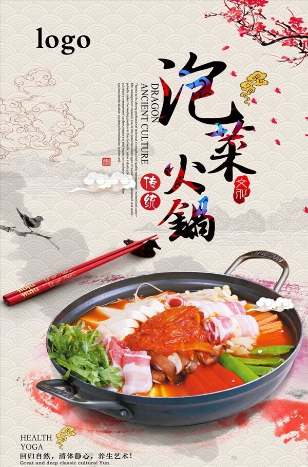 中国风泡菜火锅海报下载