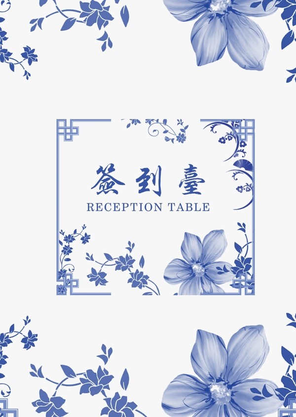 唯美中国风青花瓷活动签到桌卡桌牌设计模板