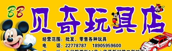 贝奇玩具店图片