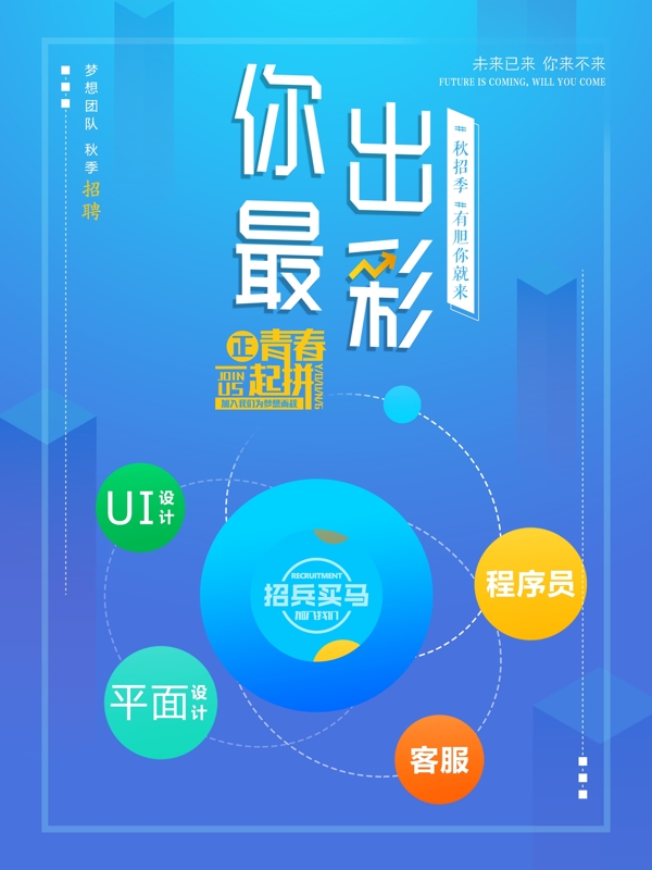 2.5D秋招季招聘海报设计