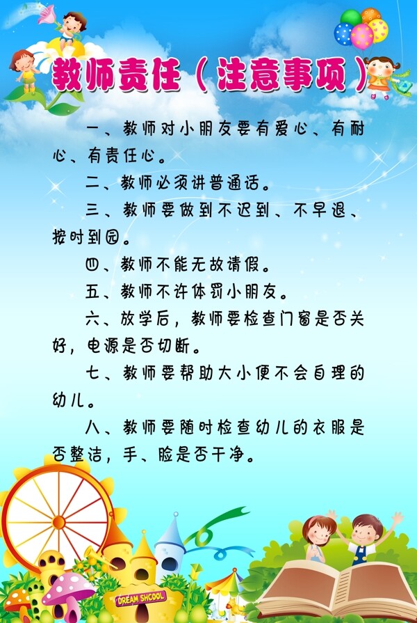 幼儿园教师职责注意事项