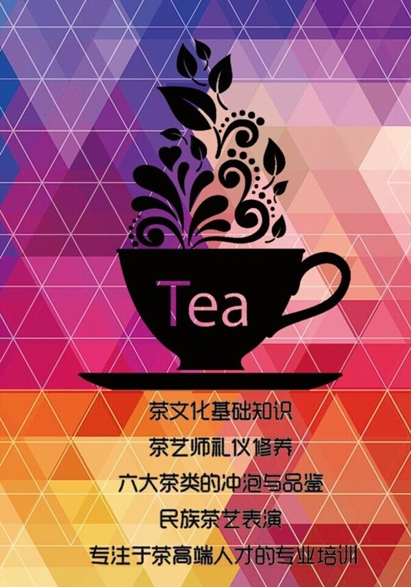 茶艺培训海报图片