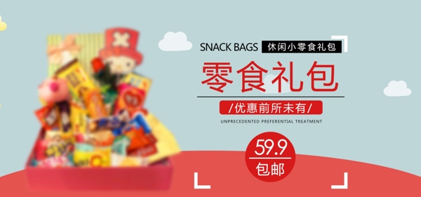 零食大礼包促销简约淘宝banner