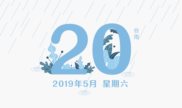 小清新二十四节气谷雨插画