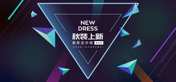 秋装上新淘宝海报banner