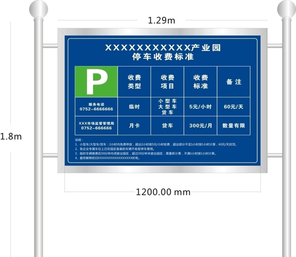 停车收费公示栏