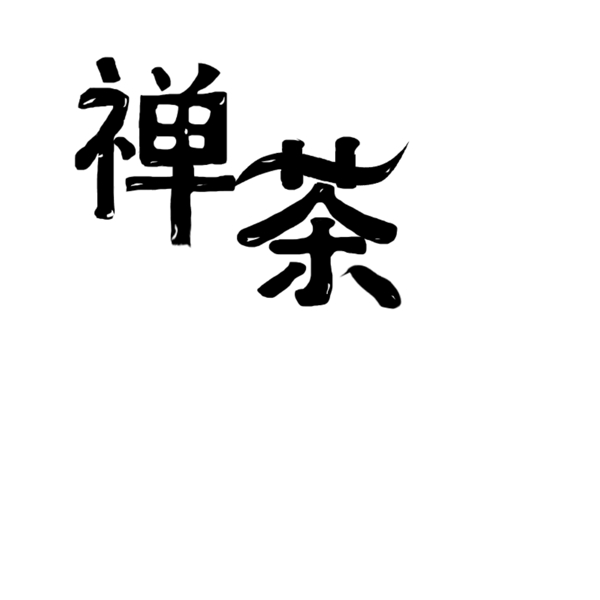 茶字体