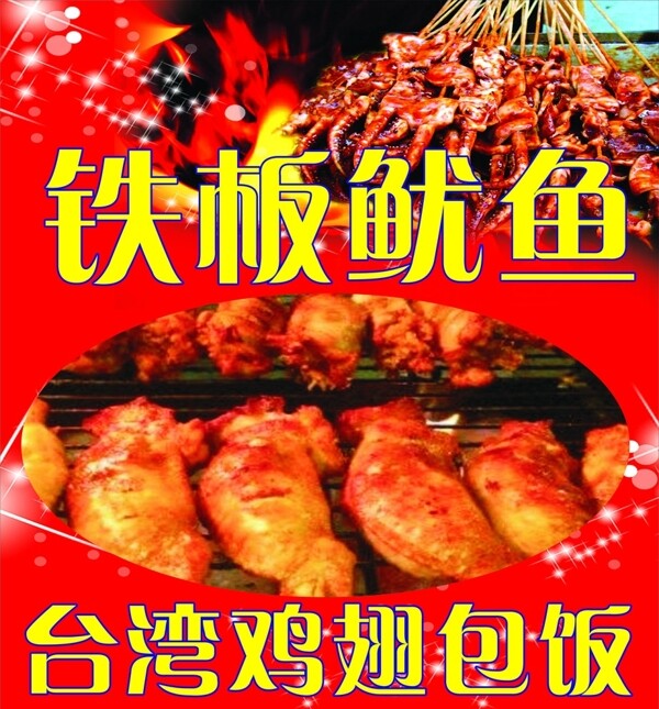 铁板鱿鱼台湾鸡翅包饭
