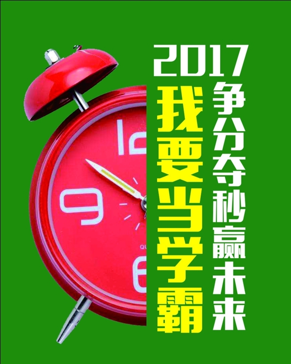 2017学习海报