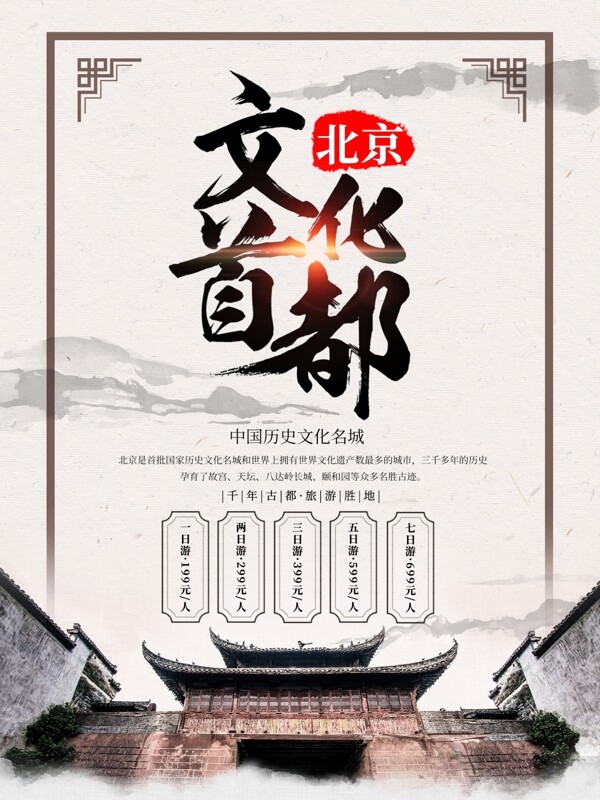 文化首都北京暑期旅行海报