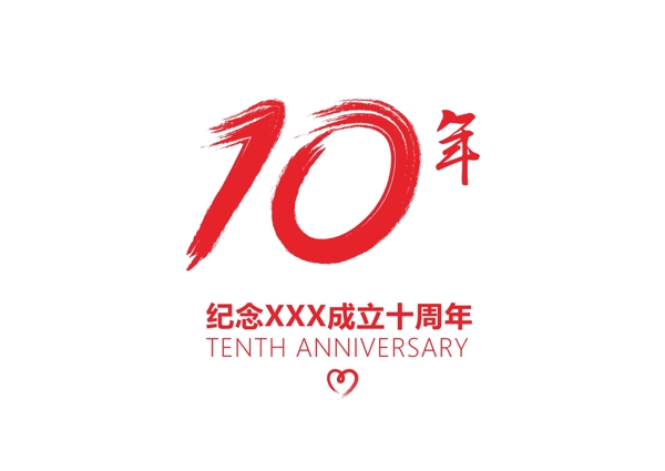 10周年