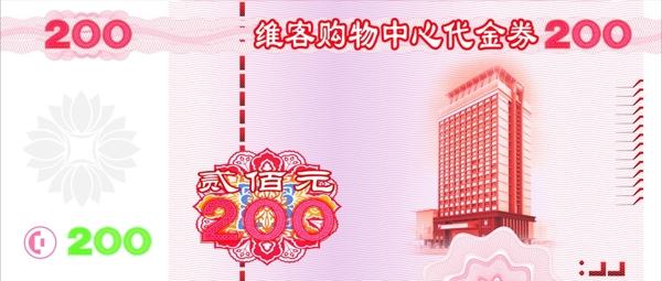 200元现金券代金券