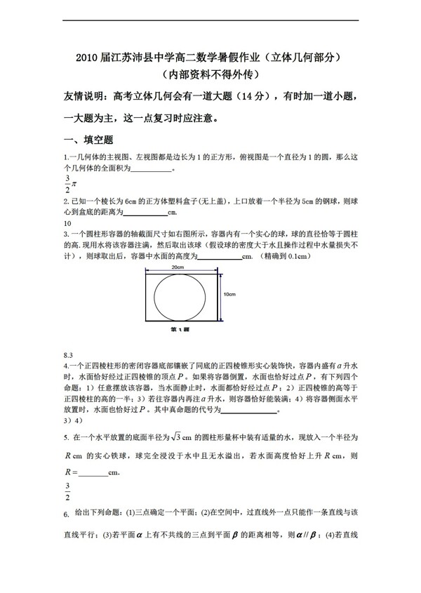 数学苏教版江苏沛县二中暑假作业立体几何部分.