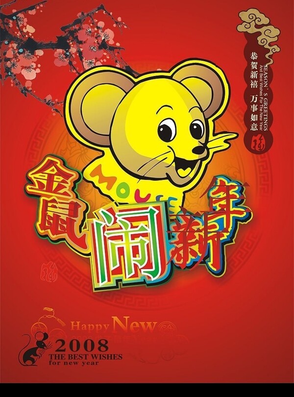 2008鼠年春节矢量素材金鼠闹新年图片