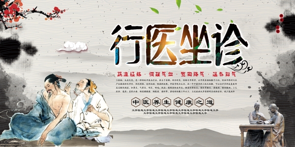 创意中国风行医坐诊宣传展板图