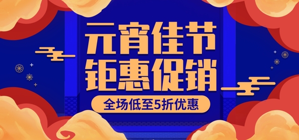 喜庆中国风元宵佳节优惠模板banner