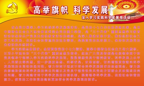 科学发展观宣传图片