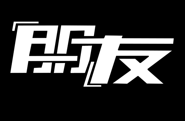 海报POP创意字体朋友