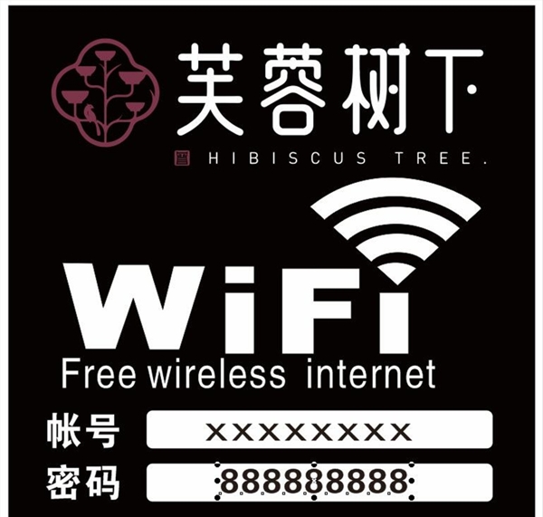 芙蓉树下WIFI