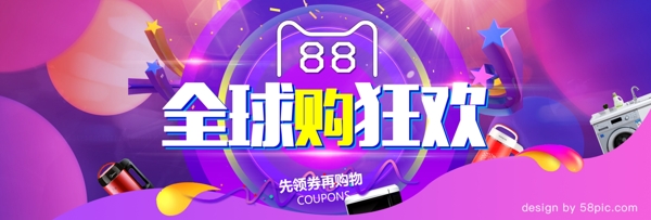 电商淘宝88全球购狂欢活动海报banner