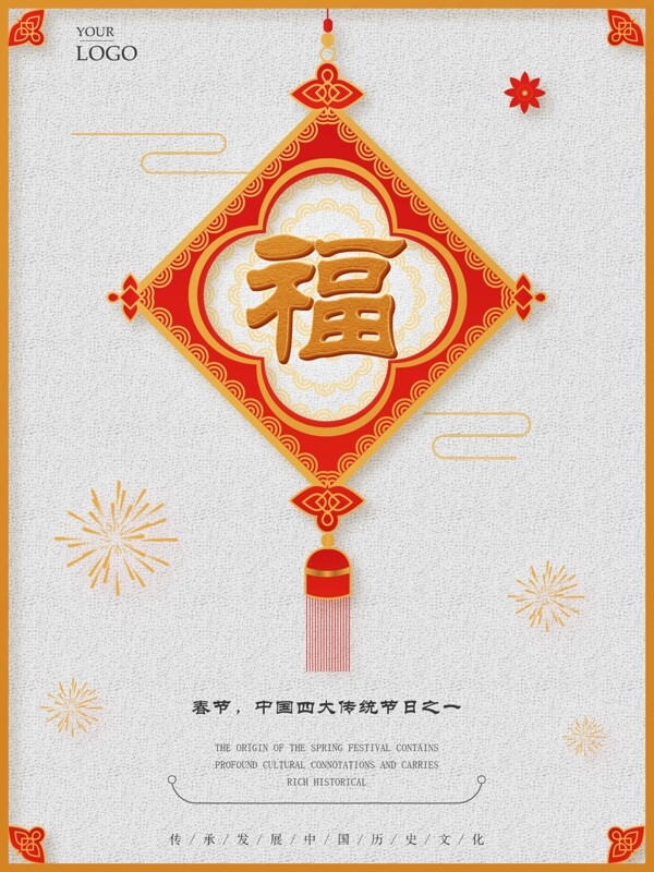 传承春节中国结海报