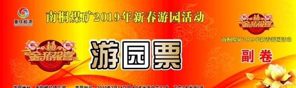 游园票2019年春节游园活动