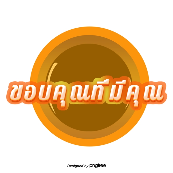 谢谢你的泰国白橙橙色圆圈深棕色