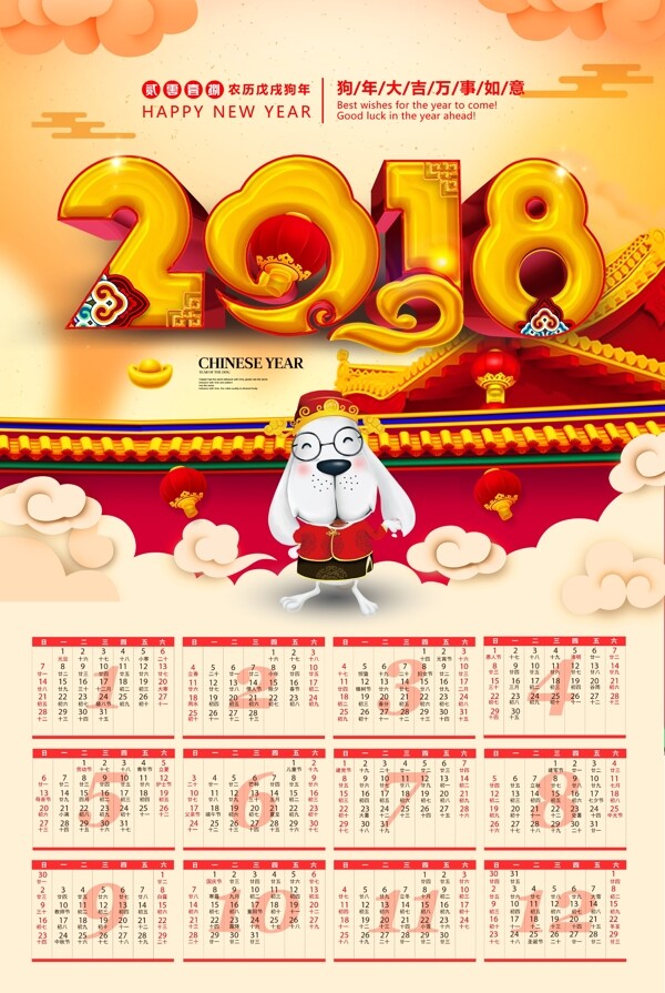 2018年新年狗年日历海报