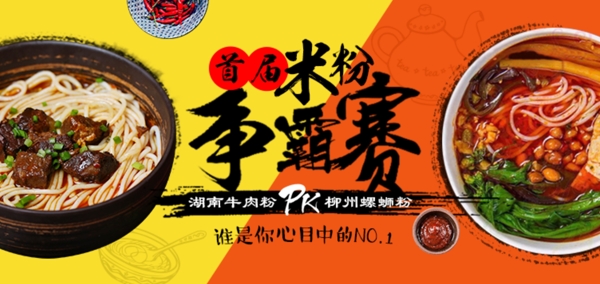 米粉争霸赛食品促销banner