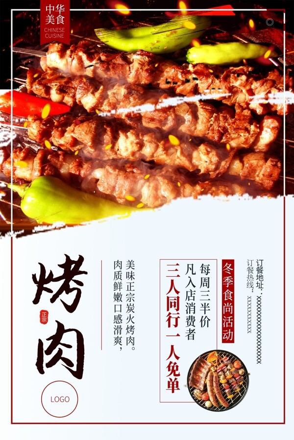 烧烤烤肉