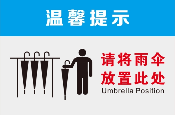 雨伞放置区提示牌
