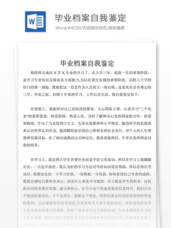 毕业档案自我评价怎么写附范文