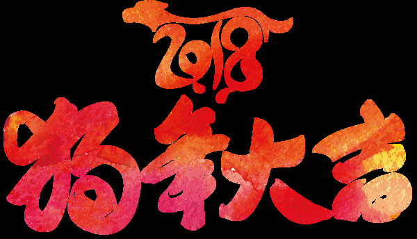 2018狗年艺术字体