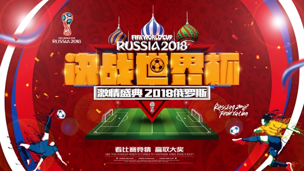 2018世界杯原创字体海报设计