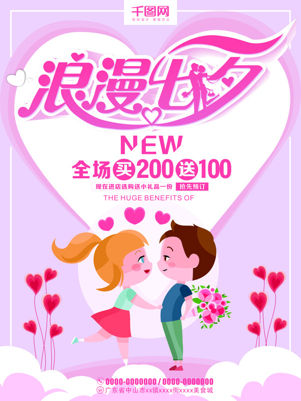 粉色浪漫七夕情人节卡通促销海报