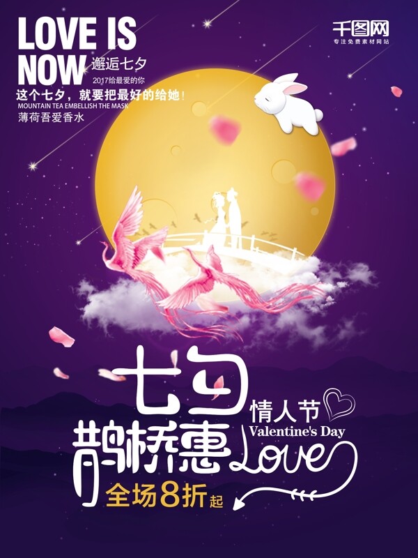 紫色月圆余量鹊桥相见七夕情人节促销海报设计