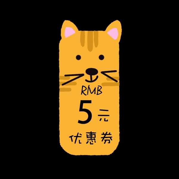 黄色小猫咪优惠券