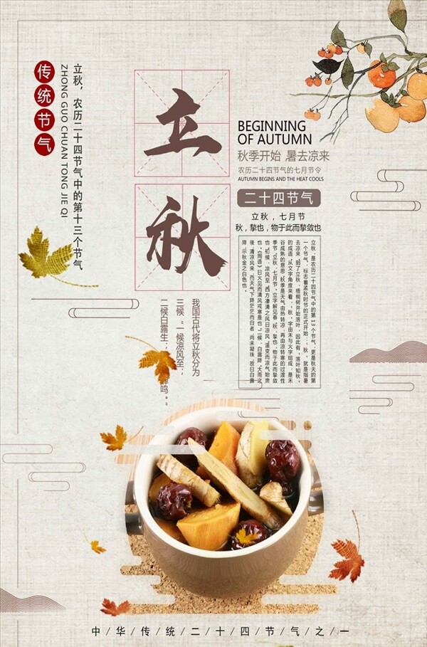 中国风传统二十四节气立秋宣传海