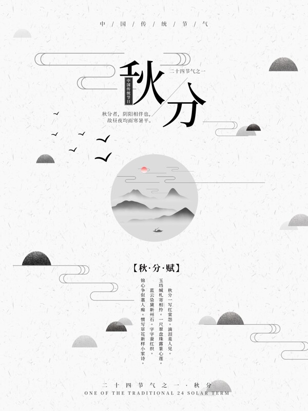创意中国风大气秋分二十四节气海报
